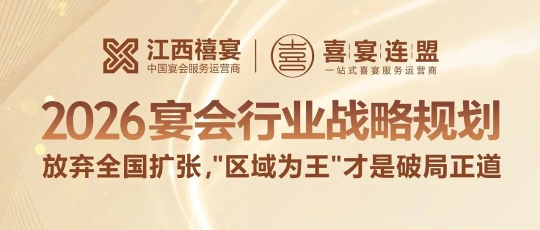開遍全國？宴會老板盈利戰(zhàn)略：死磕一座城，占區(qū)域為王